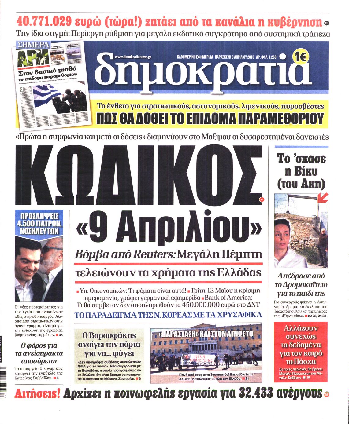 Εξώφυλο εφημερίδας ΔΗΜΟΚΡΑΤΙΑ Thu, 02 Apr 2015 21:00:00 GMT