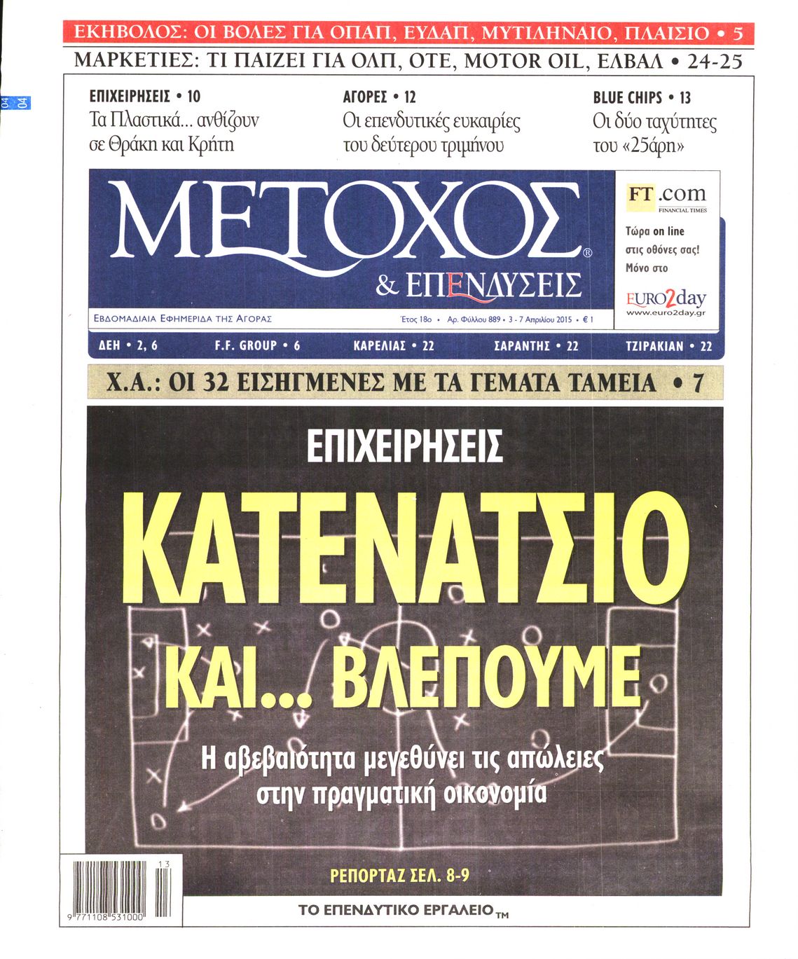 Εξώφυλο εφημερίδας ΜΕΤΟΧΟΣ 2015-04-03