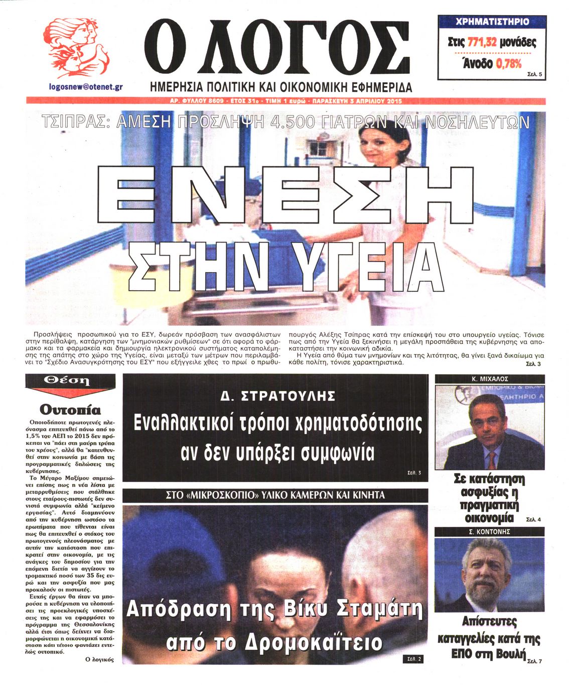 Εξώφυλο εφημερίδας Ο ΛΟΓΟΣ 2015-04-03