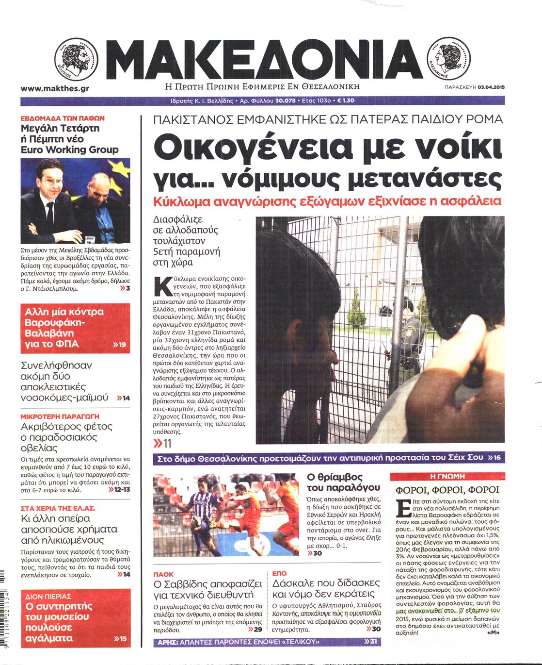 Εξώφυλο εφημερίδας ΜΑΚΕΔΟΝΙΑ 2015-04-03