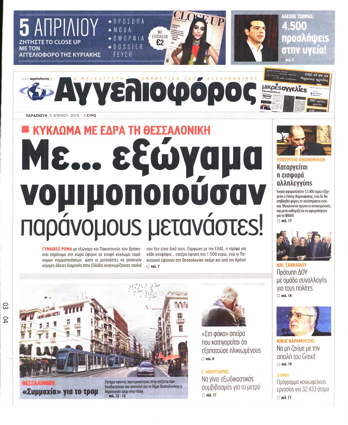 Εξώφυλο εφημερίδας ΑΓΓΕΛΙΟΦΟΡΟΣ 2015-04-03