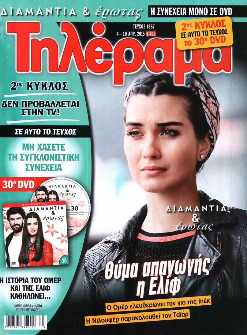 Εξώφυλο εφημερίδας ΤΗΛΕΡΑΜΑ 2015-04-04