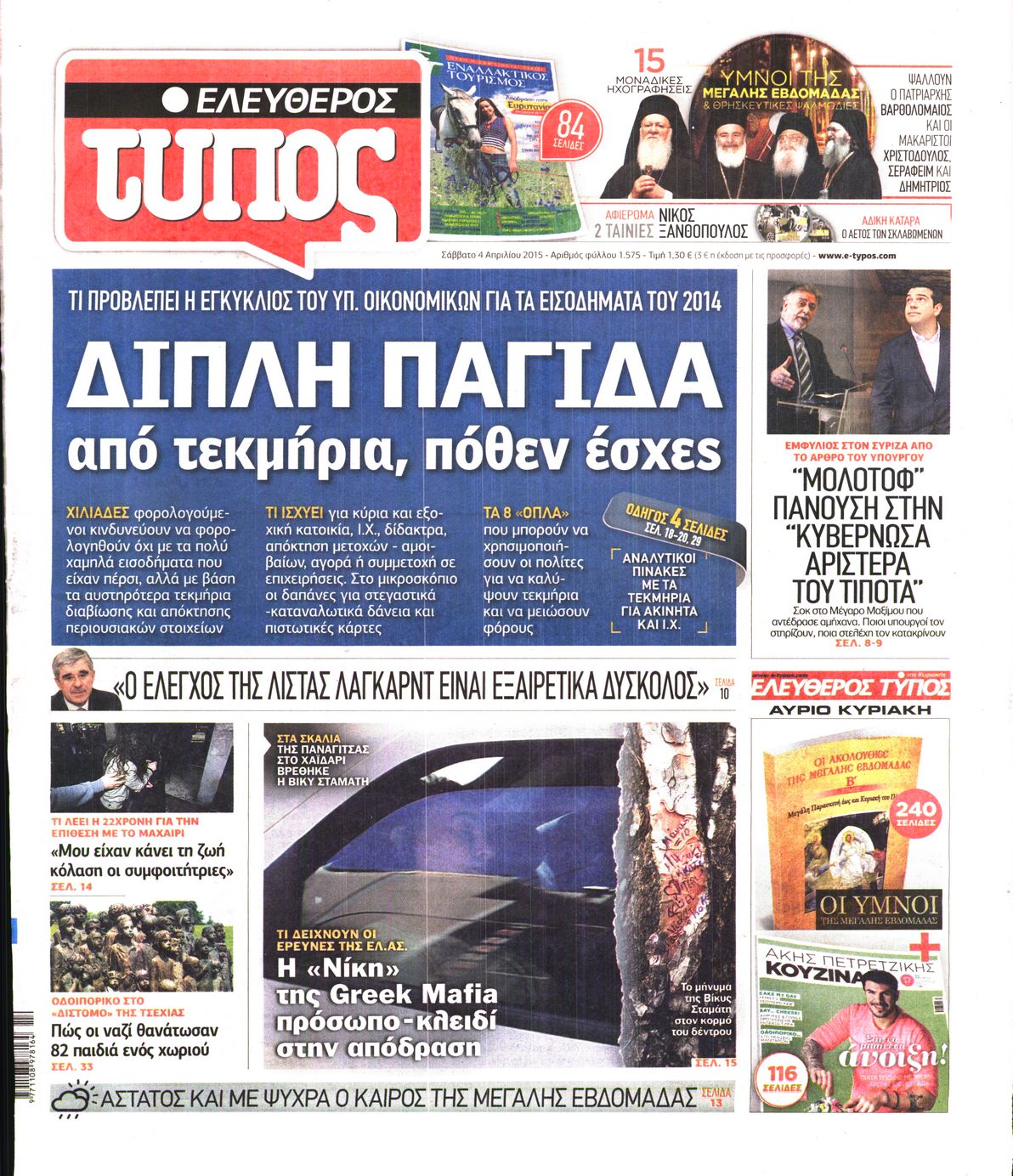 Εξώφυλο εφημερίδας ΕΛΕΥΘΕΡΟΣ ΤΥΠΟΣ 2015-04-04