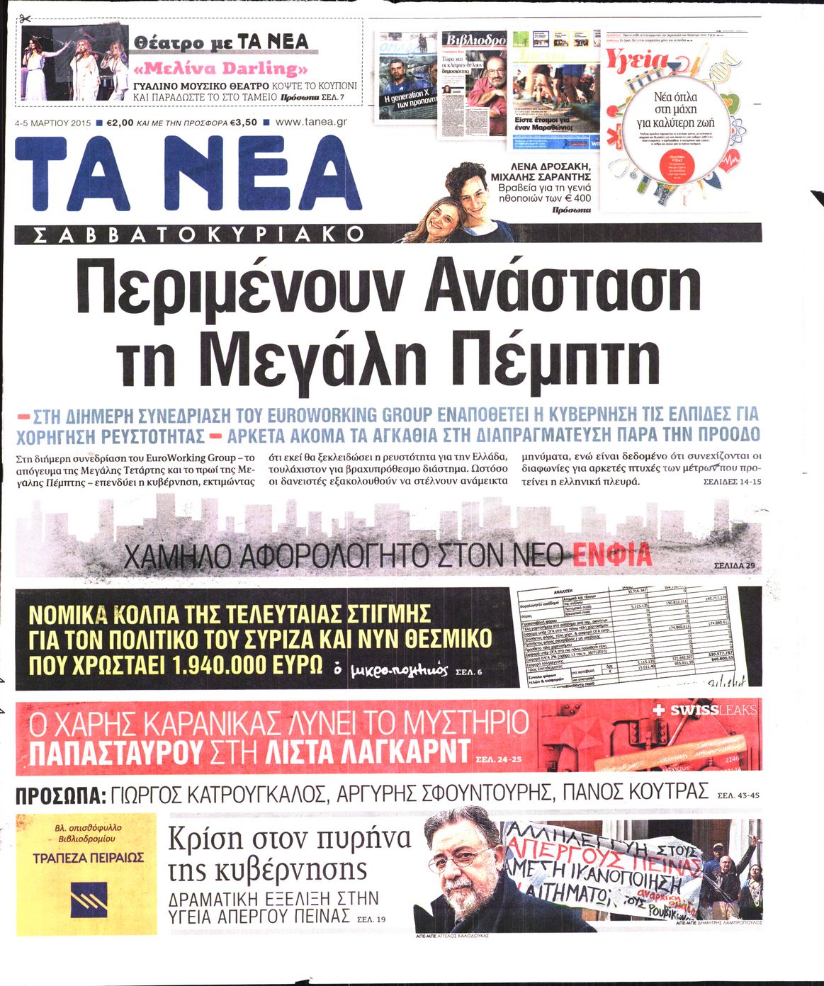 Εξώφυλο εφημερίδας ΤΑ ΝΕΑ 2015-04-04