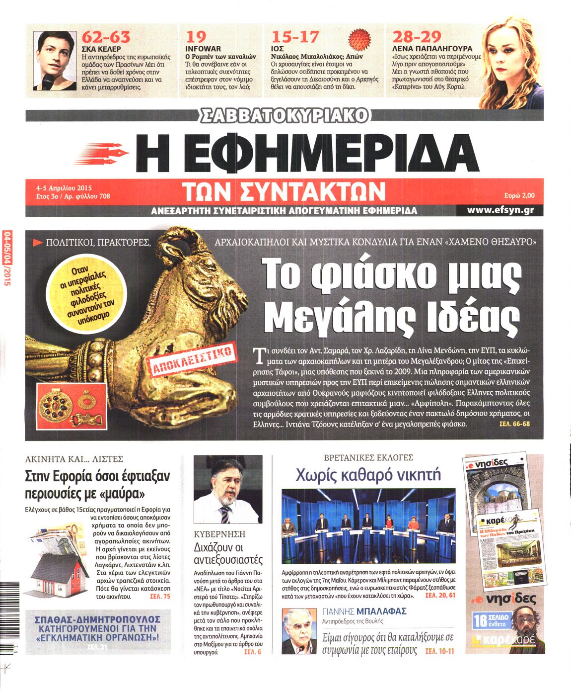 Εξώφυλο εφημερίδας ΤΩΝ ΣΥΝΤΑΚΤΩΝ 2015-04-04
