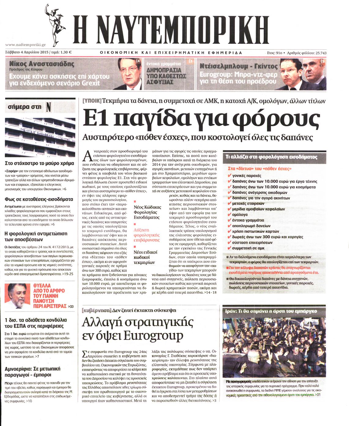 Εξώφυλο εφημερίδας ΝΑΥΤΕΜΠΟΡΙΚΗ Fri, 03 Apr 2015 21:00:00 GMT