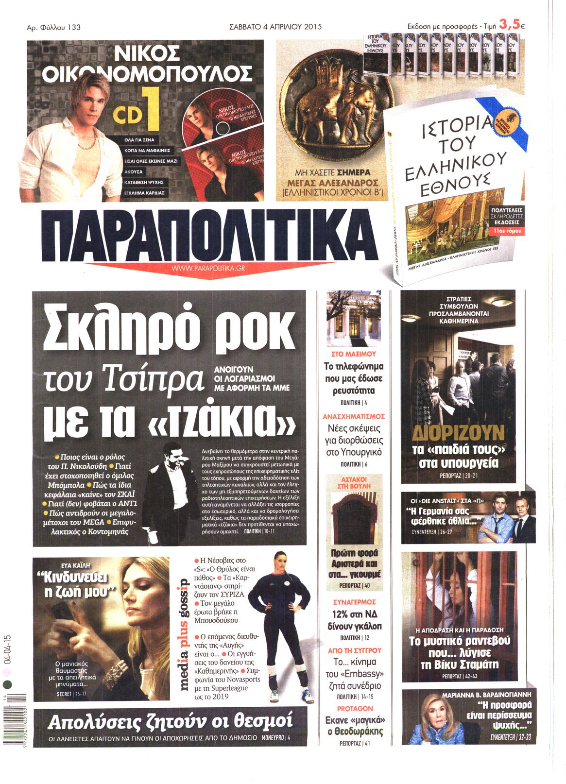 Εξώφυλο εφημερίδας ΠΑΡΑΠΟΛΙΤΙΚΑ 2015-04-04