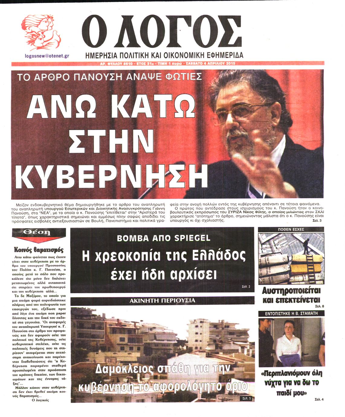 Εξώφυλο εφημερίδας Ο ΛΟΓΟΣ 2015-04-04