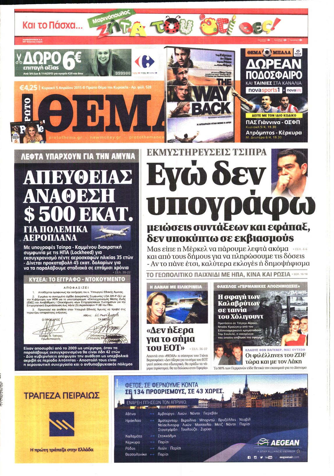 Εξώφυλο εφημερίδας ΠΡΩΤΟ ΘΕΜΑ 2015-04-05