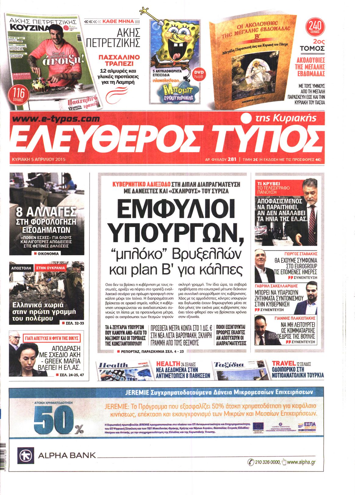 Εξώφυλο εφημερίδας ΕΛΕΥΘΕΡΟΣ ΤΥΠΟΣ 2015-04-05