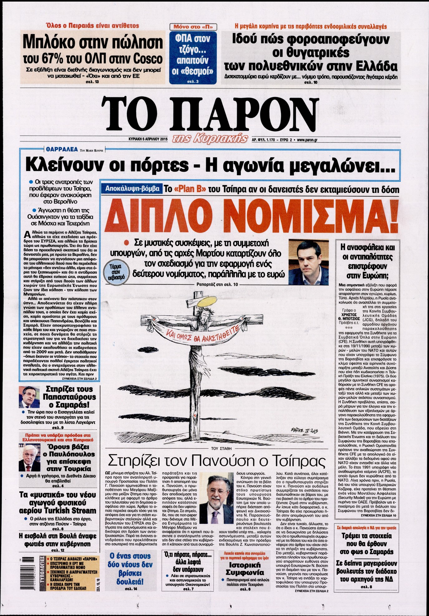 Εξώφυλο εφημερίδας ΤΟ ΠΑΡΟΝ 2015-04-05