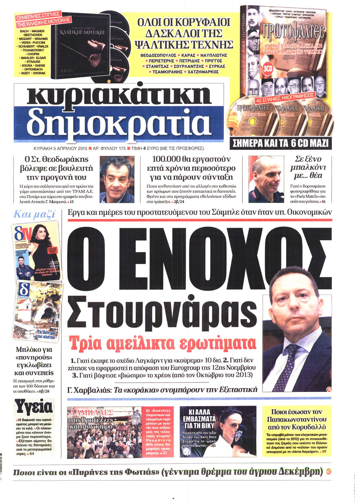 Εξώφυλο εφημερίδας ΔΗΜΟΚΡΑΤΙΑ 2015-04-05