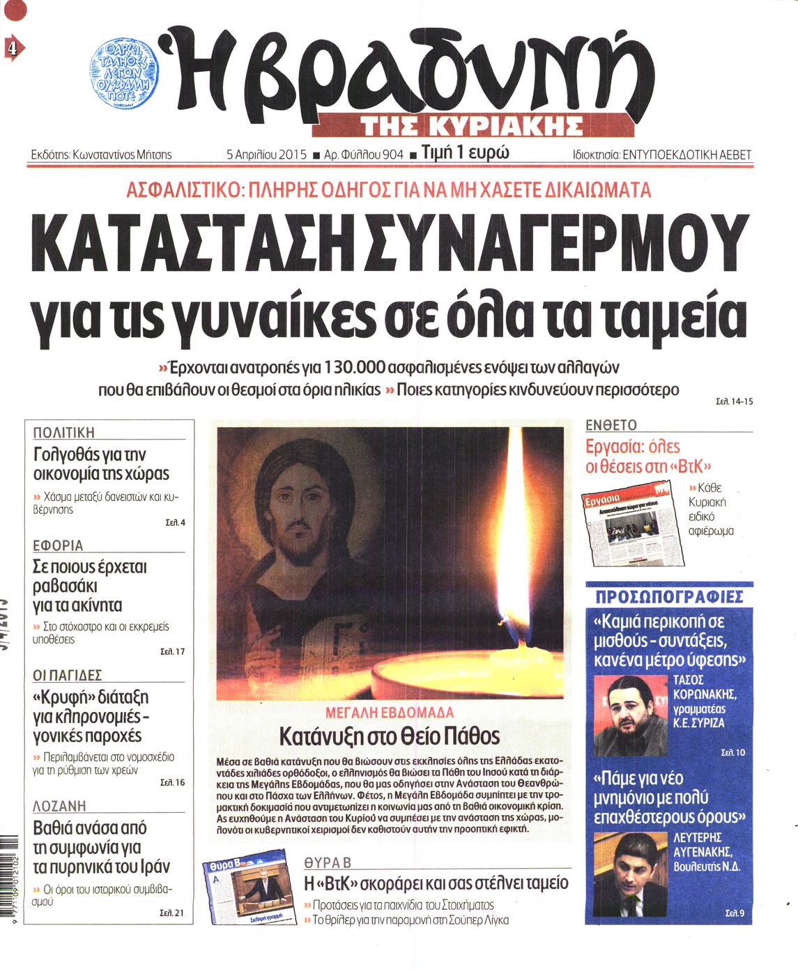 Εξώφυλο εφημερίδας ΒΡΑΔΥΝΗ 2015-04-05