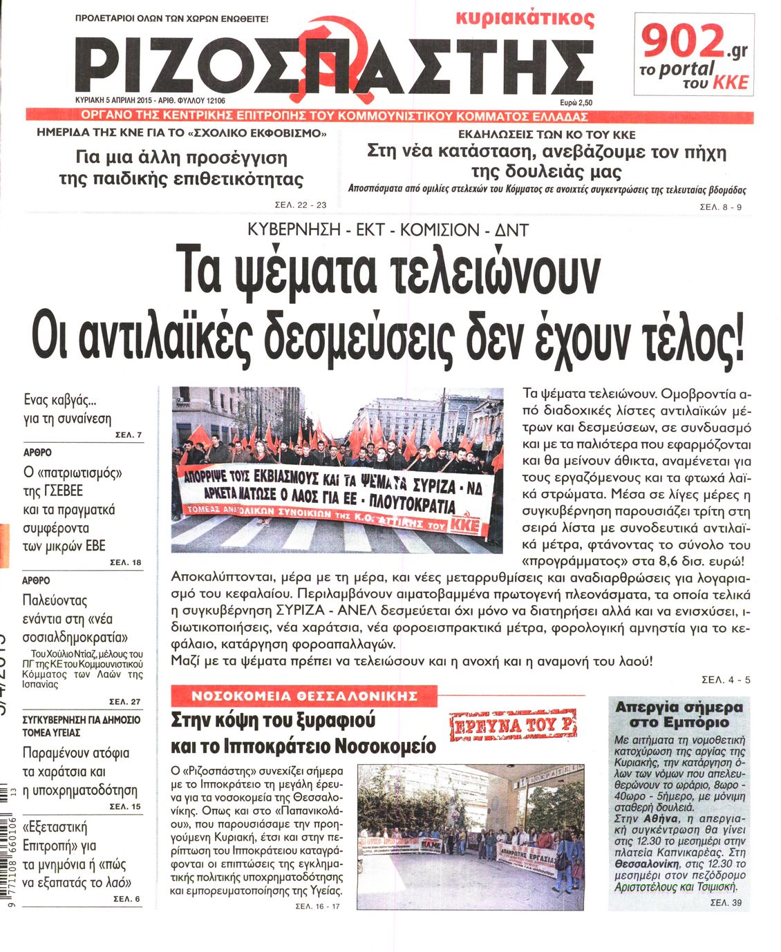Εξώφυλο εφημερίδας ΡΙΖΟΣΠΑΣΤΗΣ 2015-04-05
