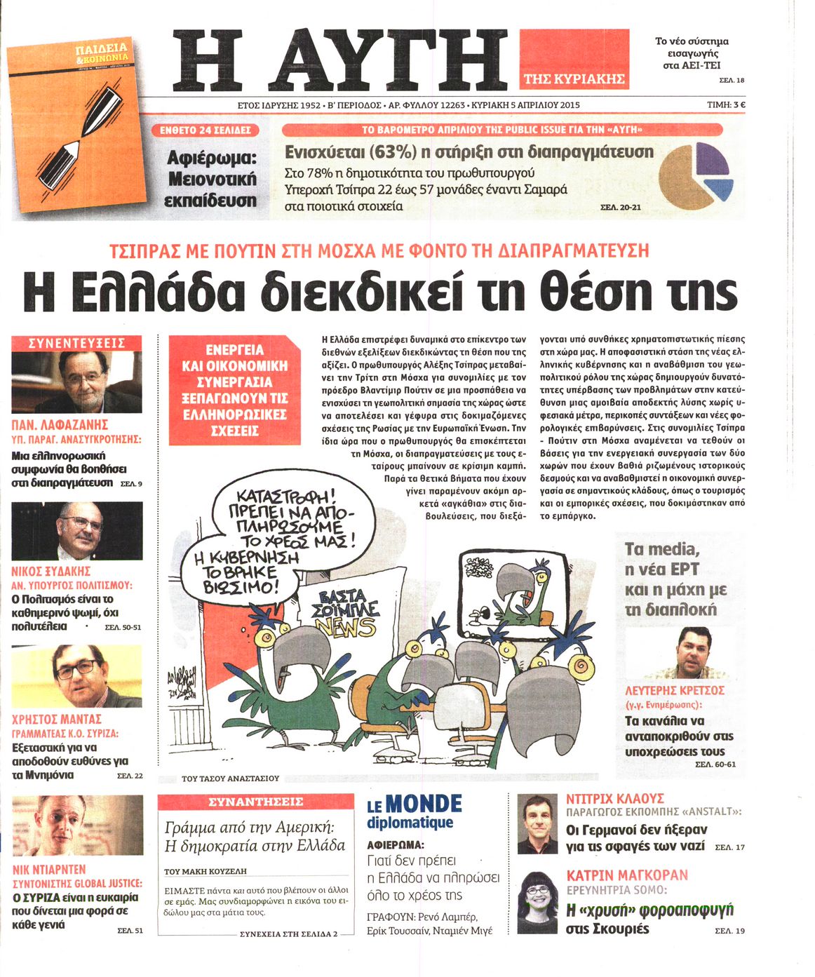 Εξώφυλο εφημερίδας ΑΥΓΗ 2015-04-05