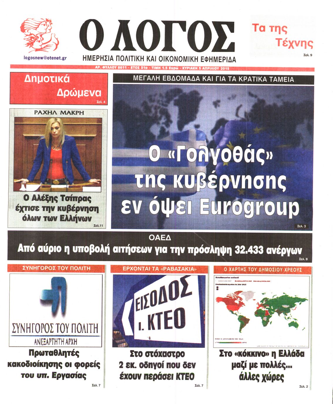 Εξώφυλο εφημερίδας Ο ΛΟΓΟΣ 2015-04-05