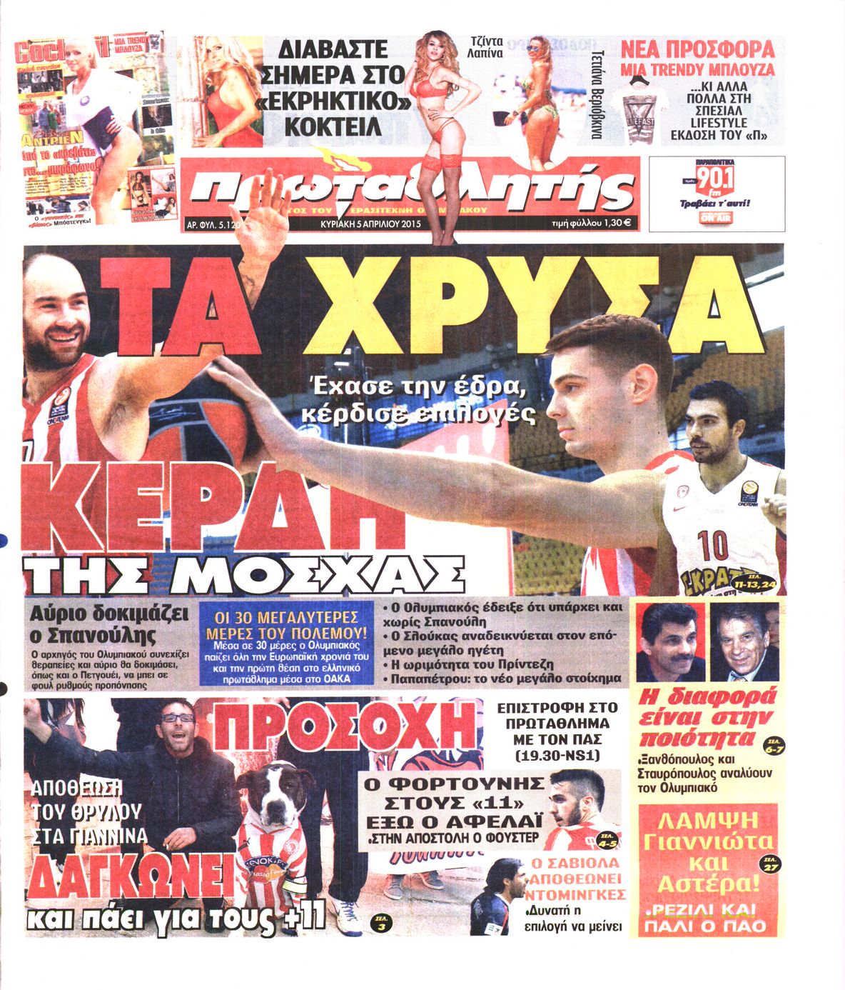 Εξώφυλο εφημερίδας ΠΡΩΤΑΘΛΗΤΗΣ 2015-04-05
