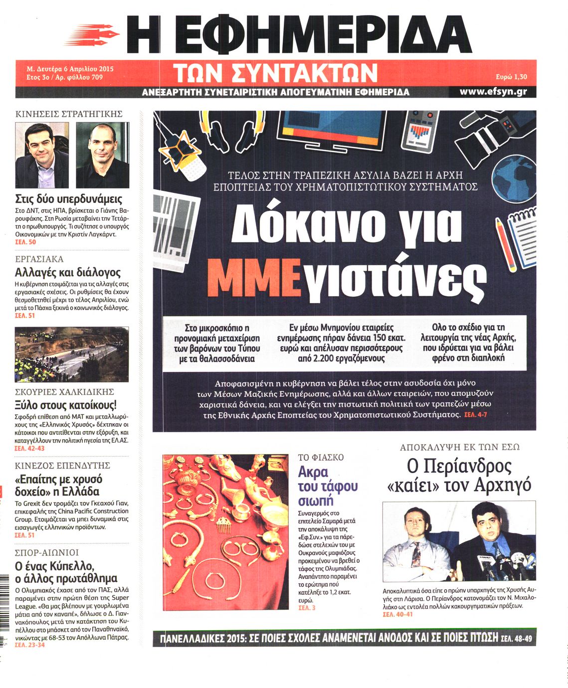 Εξώφυλο εφημερίδας ΤΩΝ ΣΥΝΤΑΚΤΩΝ 2015-04-06