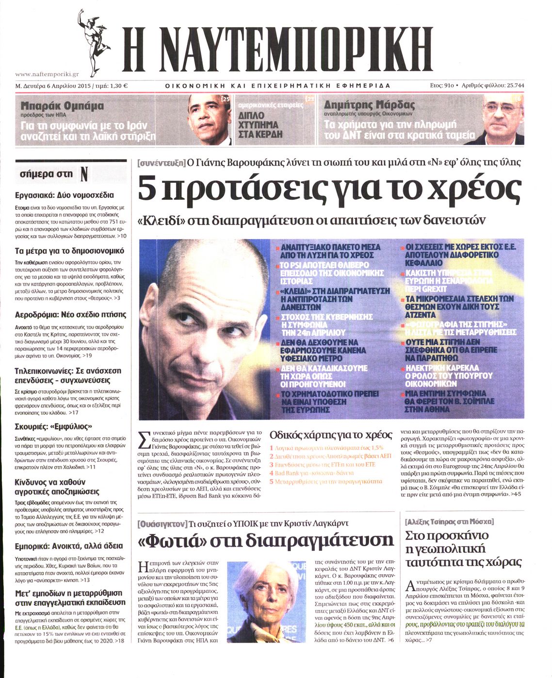 Εξώφυλο εφημερίδας ΝΑΥΤΕΜΠΟΡΙΚΗ 2015-04-06