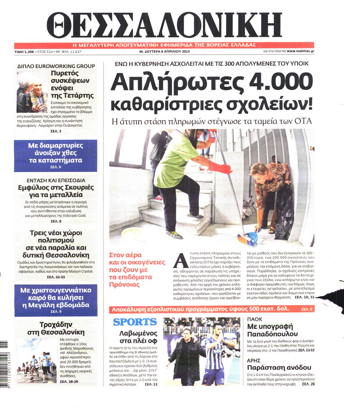 Εξώφυλο εφημερίδας ΘΕΣΣΑΛΟΝΙΚΗ 2015-04-06