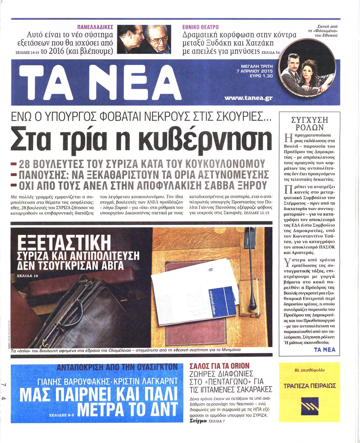 Εξώφυλο εφημερίδας ΤΑ ΝΕΑ 2015-04-07