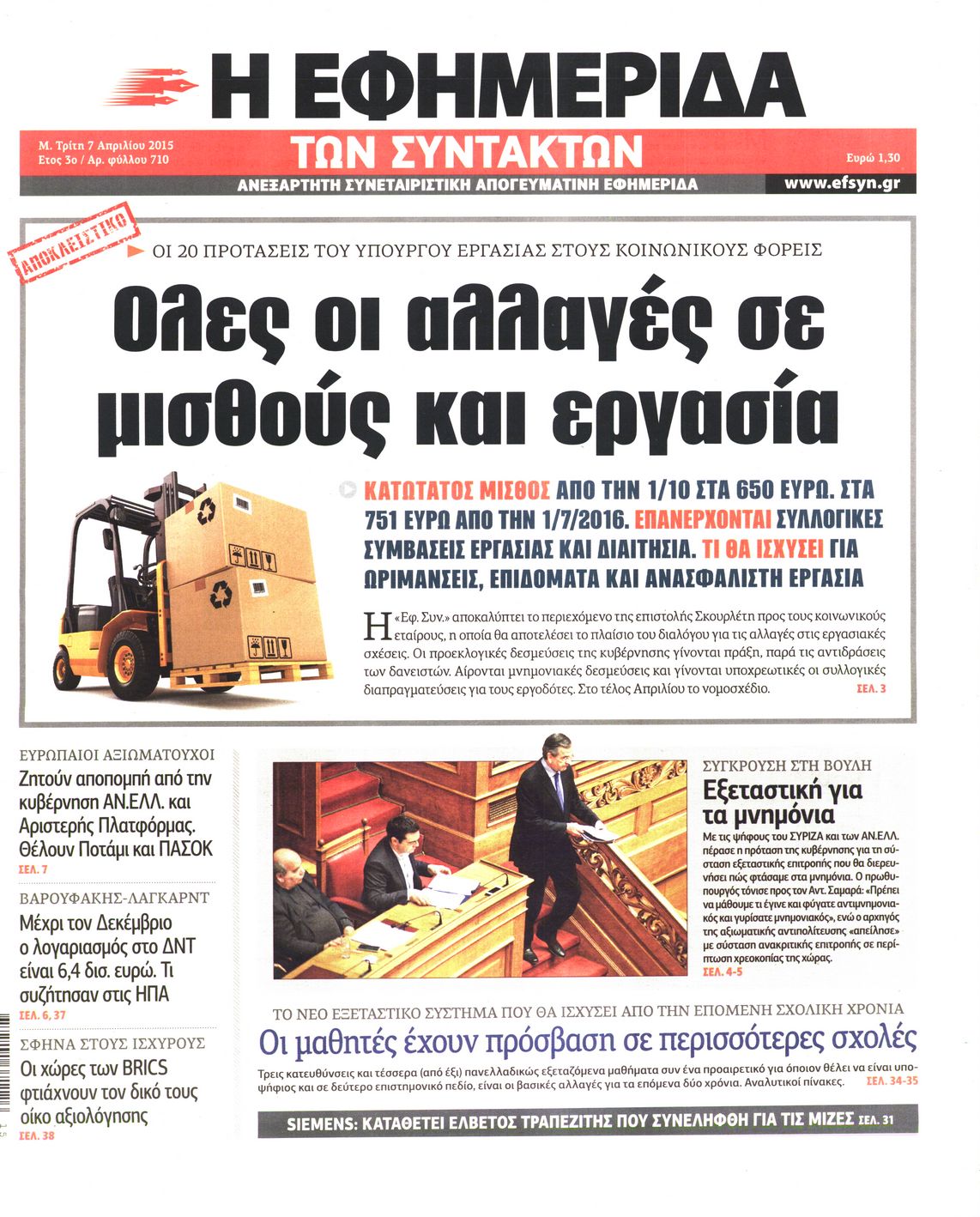 Εξώφυλο εφημερίδας ΤΩΝ ΣΥΝΤΑΚΤΩΝ 2015-04-07