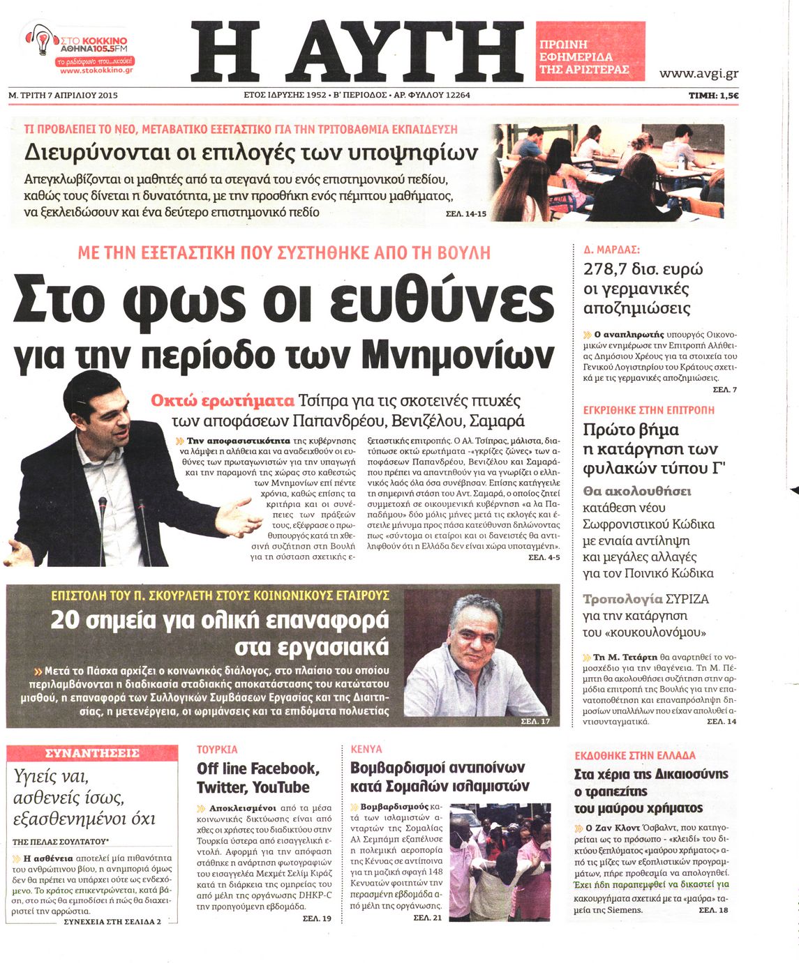 Εξώφυλο εφημερίδας ΑΥΓΗ 2015-04-07
