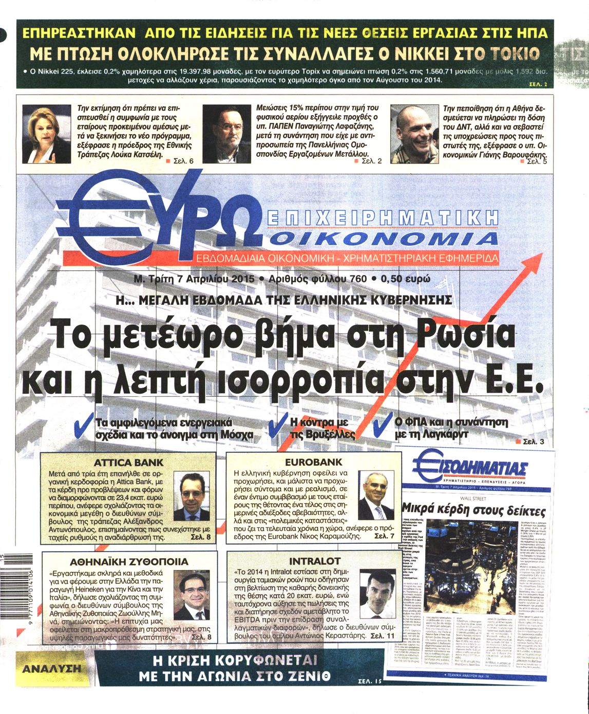 Εξώφυλο εφημερίδας ΕΥΡΩΟΙΚΟΝΟΜΙΑ 2015-04-07