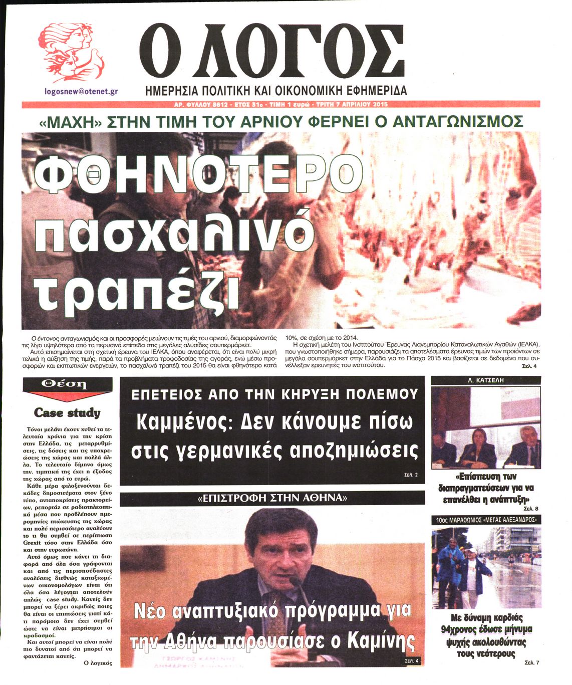 Εξώφυλο εφημερίδας Ο ΛΟΓΟΣ 2015-04-07