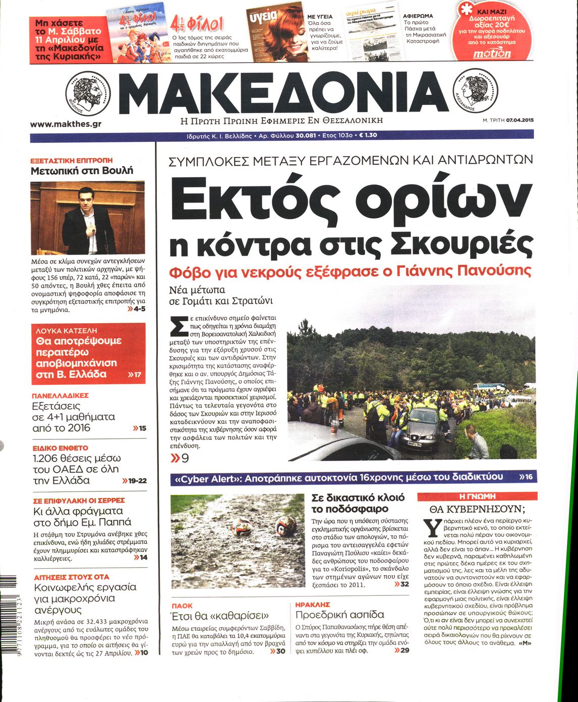 Εξώφυλο εφημερίδας ΜΑΚΕΔΟΝΙΑ 2015-04-07