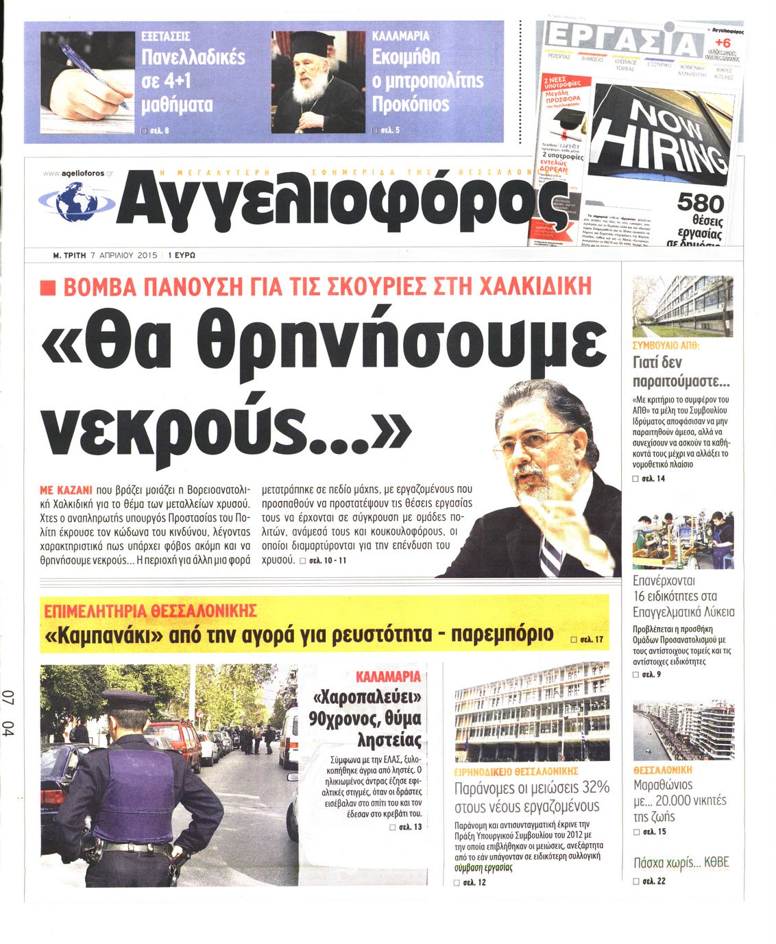 Εξώφυλο εφημερίδας ΑΓΓΕΛΙΟΦΟΡΟΣ 2015-04-07