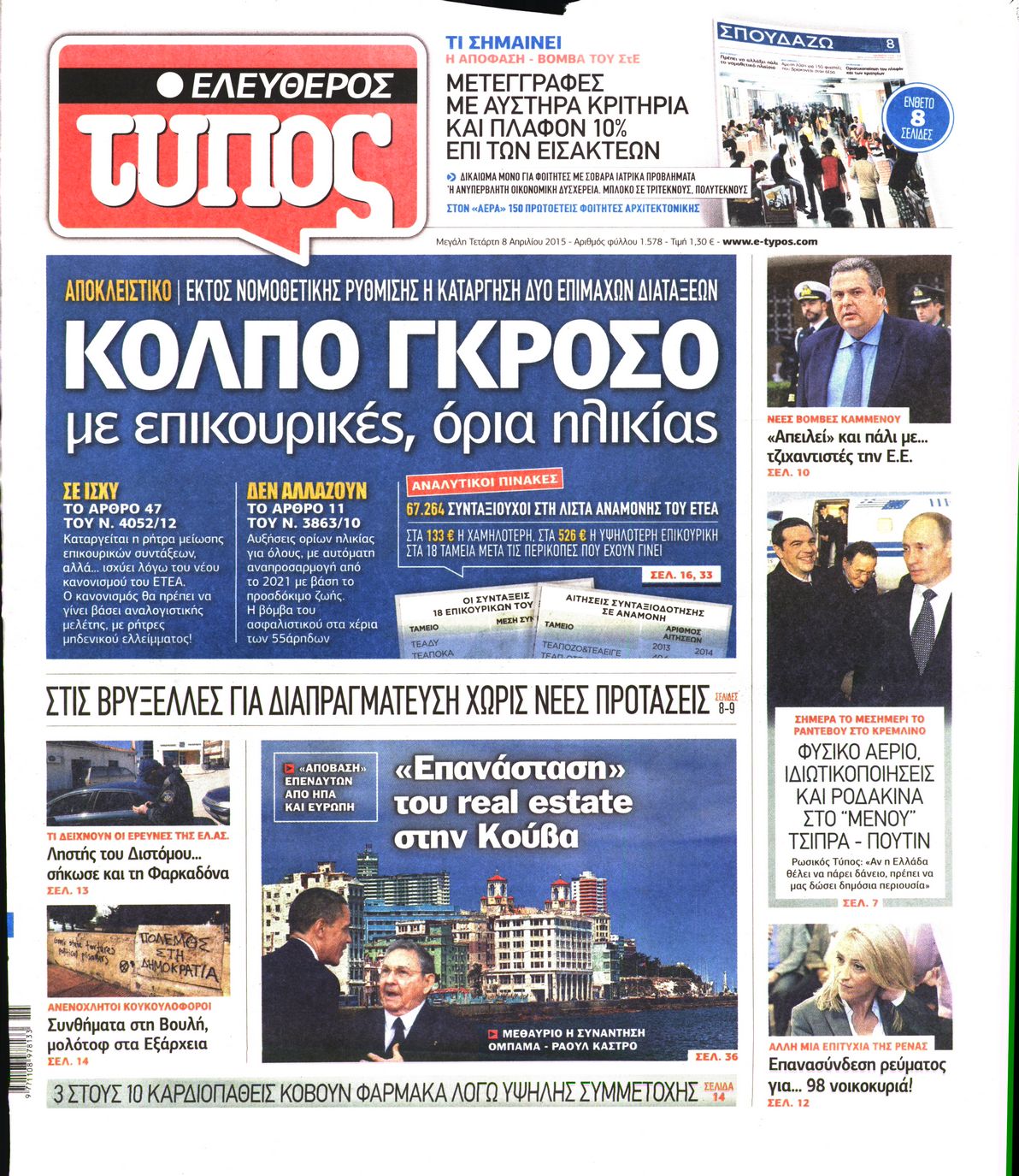 Εξώφυλο εφημερίδας ΕΛΕΥΘΕΡΟΣ ΤΥΠΟΣ 2015-04-08