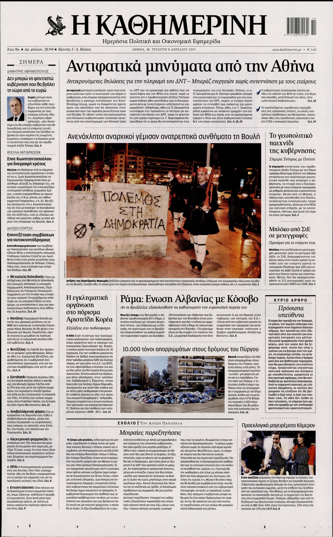 Εξώφυλο εφημερίδας ΚΑΘΗΜΕΡΙΝΗ 2015-04-08