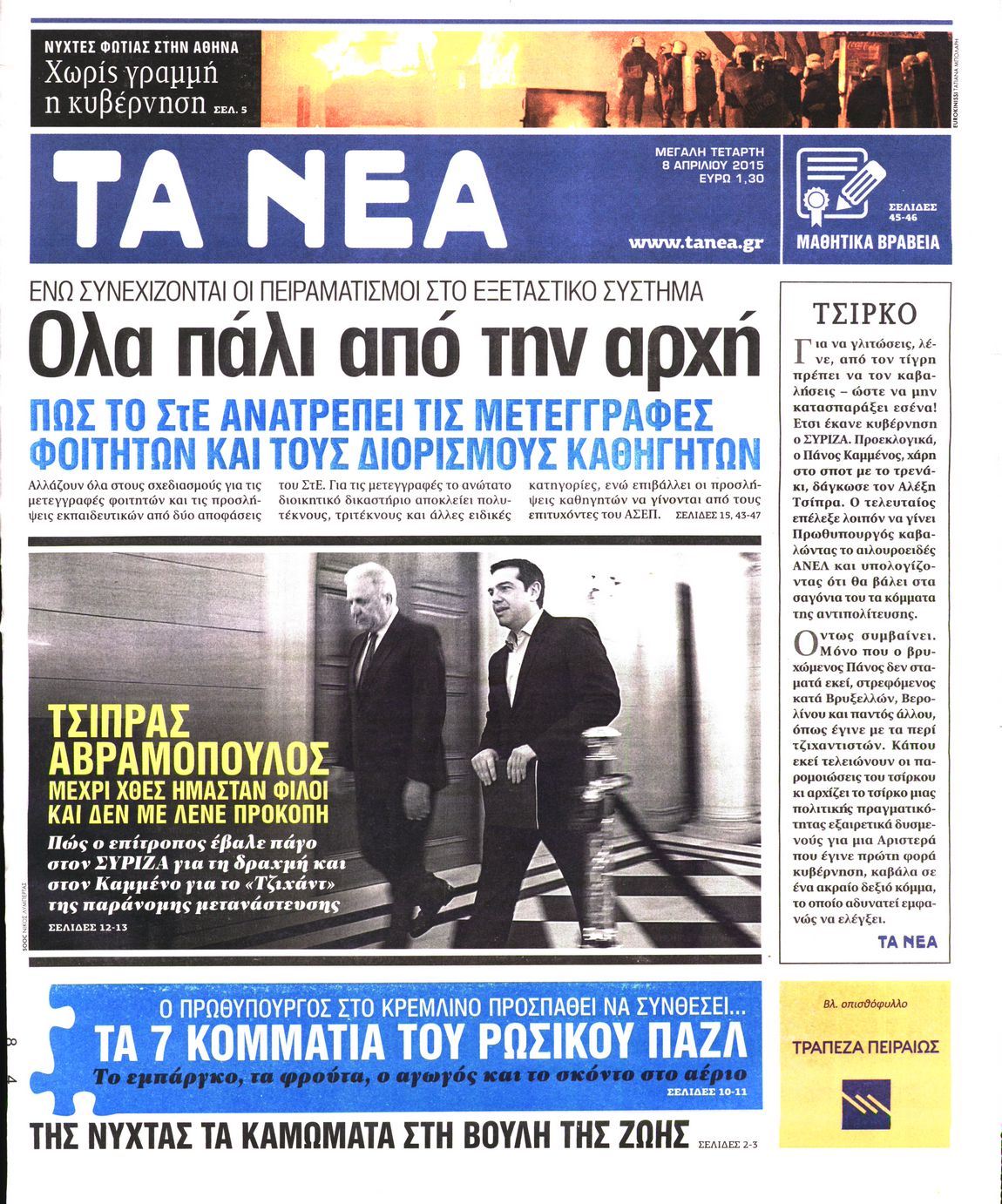Εξώφυλο εφημερίδας ΤΑ ΝΕΑ 2015-04-08