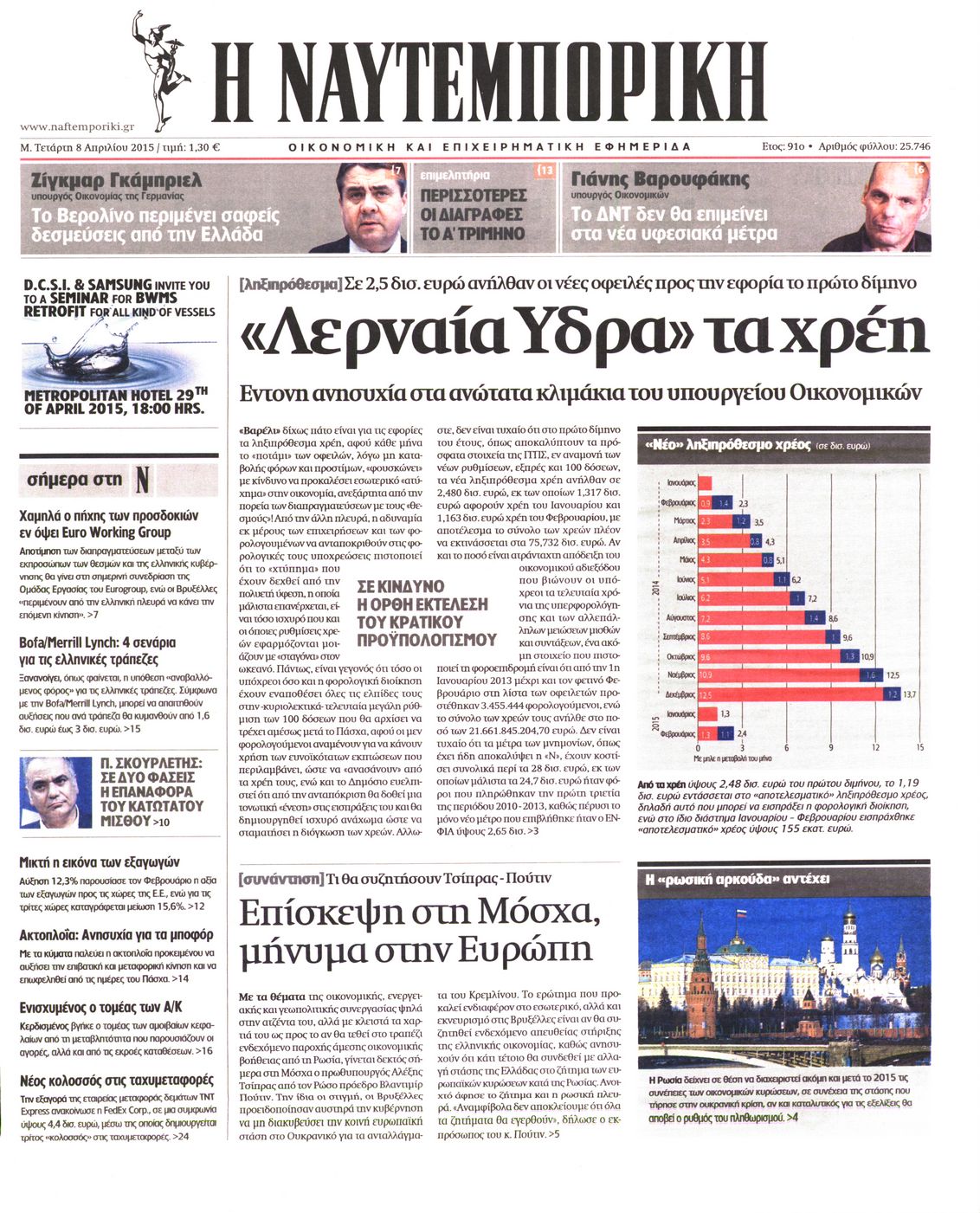 Εξώφυλο εφημερίδας ΝΑΥΤΕΜΠΟΡΙΚΗ Tue, 07 Apr 2015 21:00:00 GMT