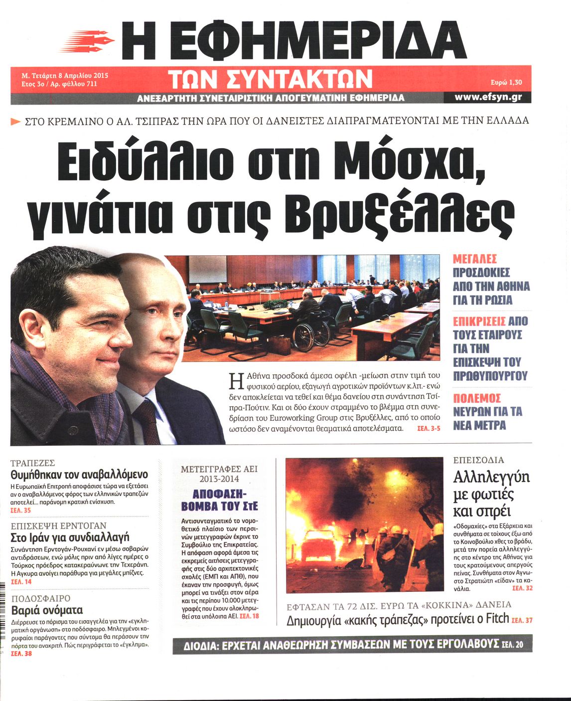 Εξώφυλο εφημερίδας ΤΩΝ ΣΥΝΤΑΚΤΩΝ 2015-04-08
