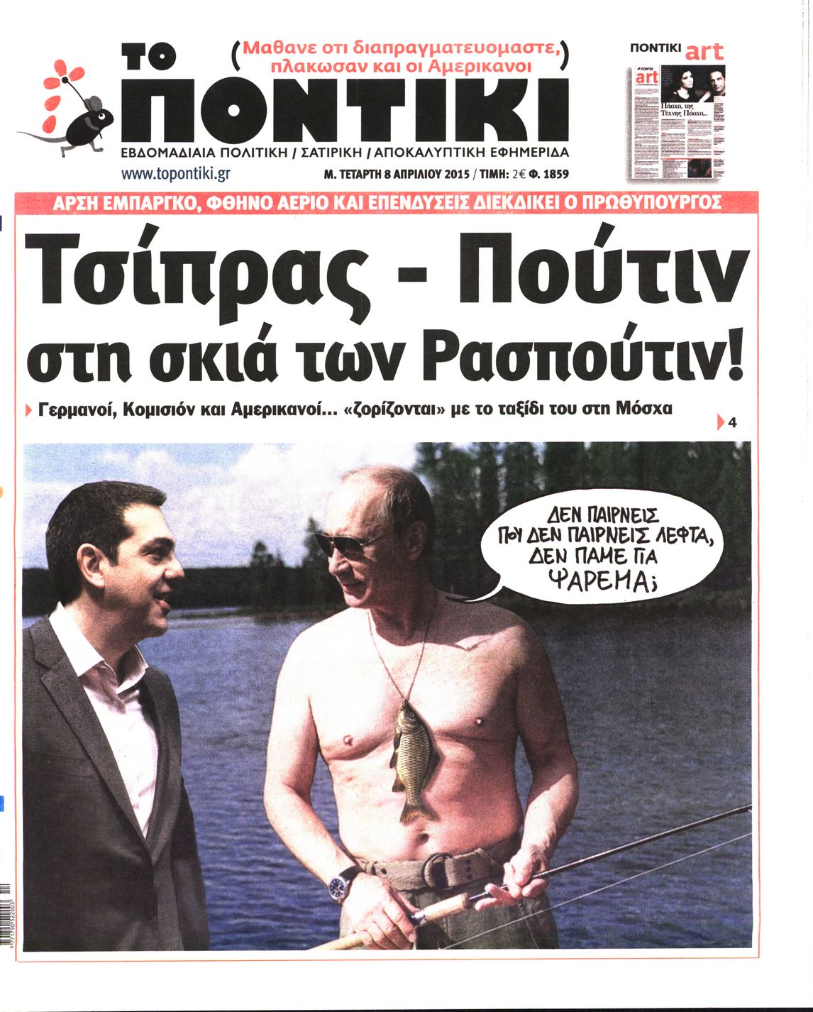 Εξώφυλο εφημερίδας ΤΟ ΠΟΝΤΙΚΙ 2015-04-08