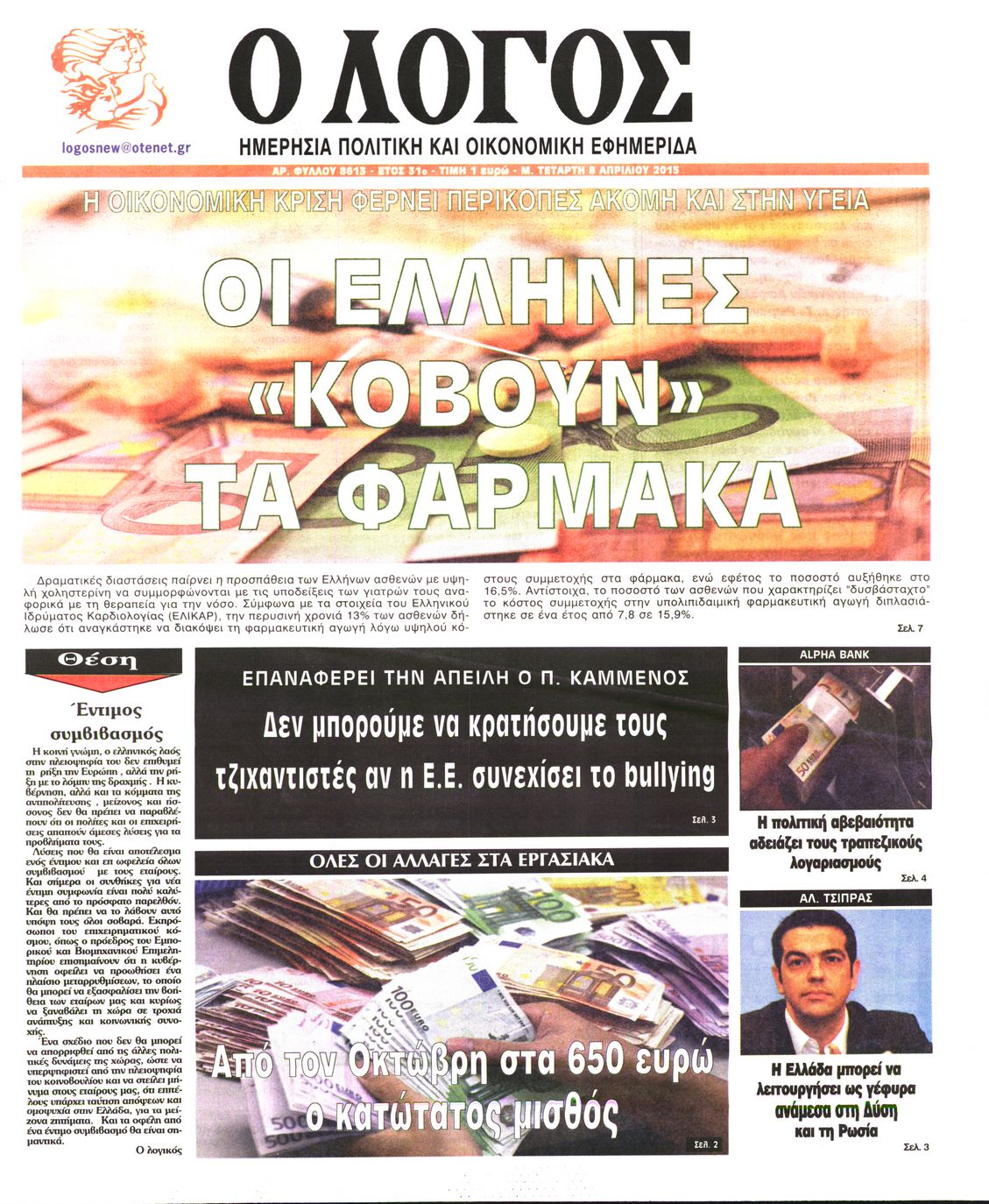 Εξώφυλο εφημερίδας Ο ΛΟΓΟΣ 2015-04-08