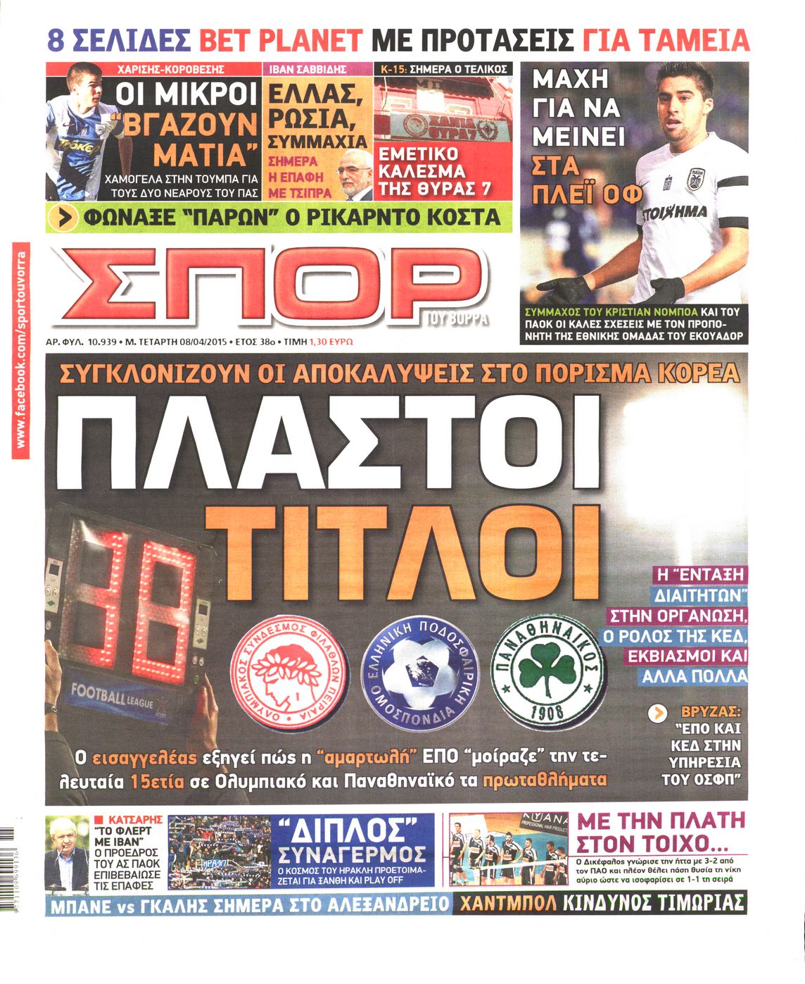 Εξώφυλο εφημερίδας ΣΠΟΡ ΤΟΥ ΒΟΡΡΑ 2015-04-08