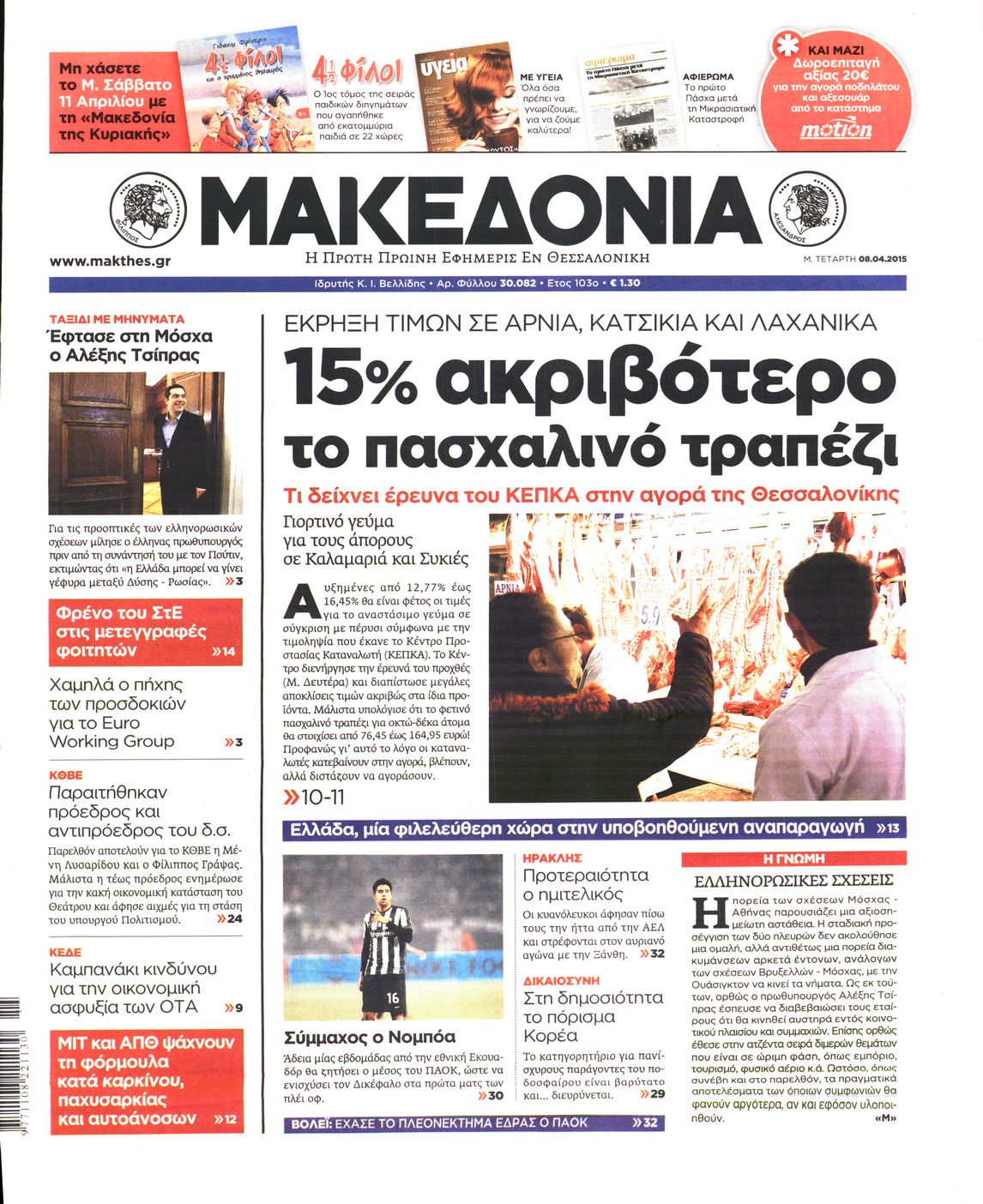 Εξώφυλο εφημερίδας ΜΑΚΕΔΟΝΙΑ 2015-04-08