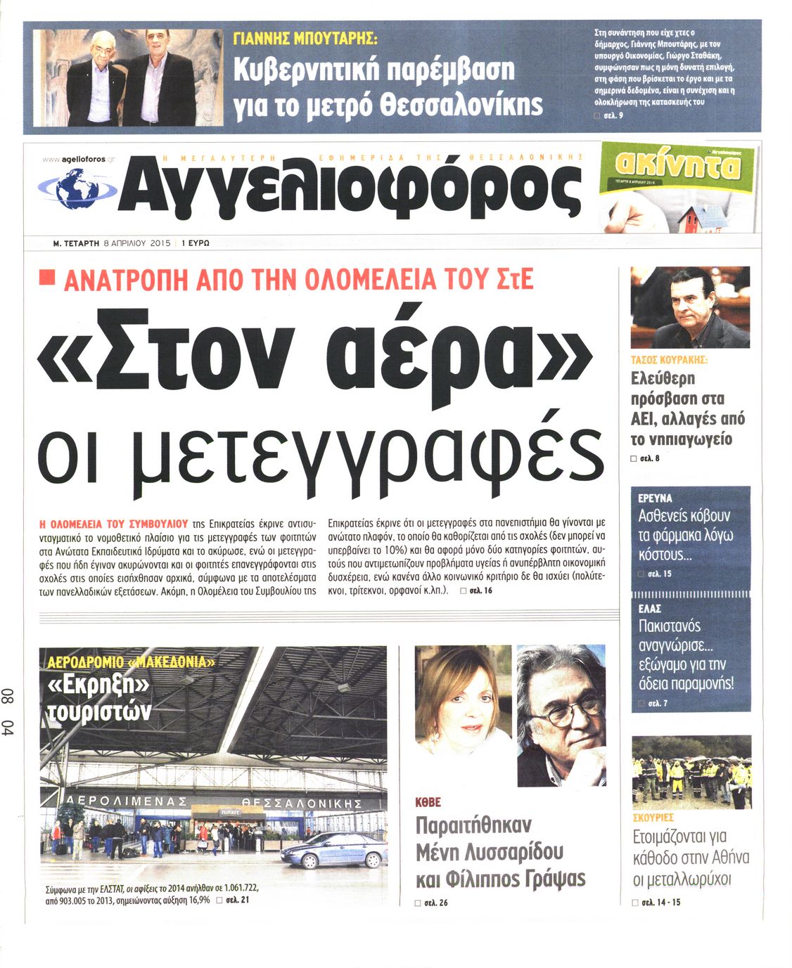 Εξώφυλο εφημερίδας ΑΓΓΕΛΙΟΦΟΡΟΣ 2015-04-08