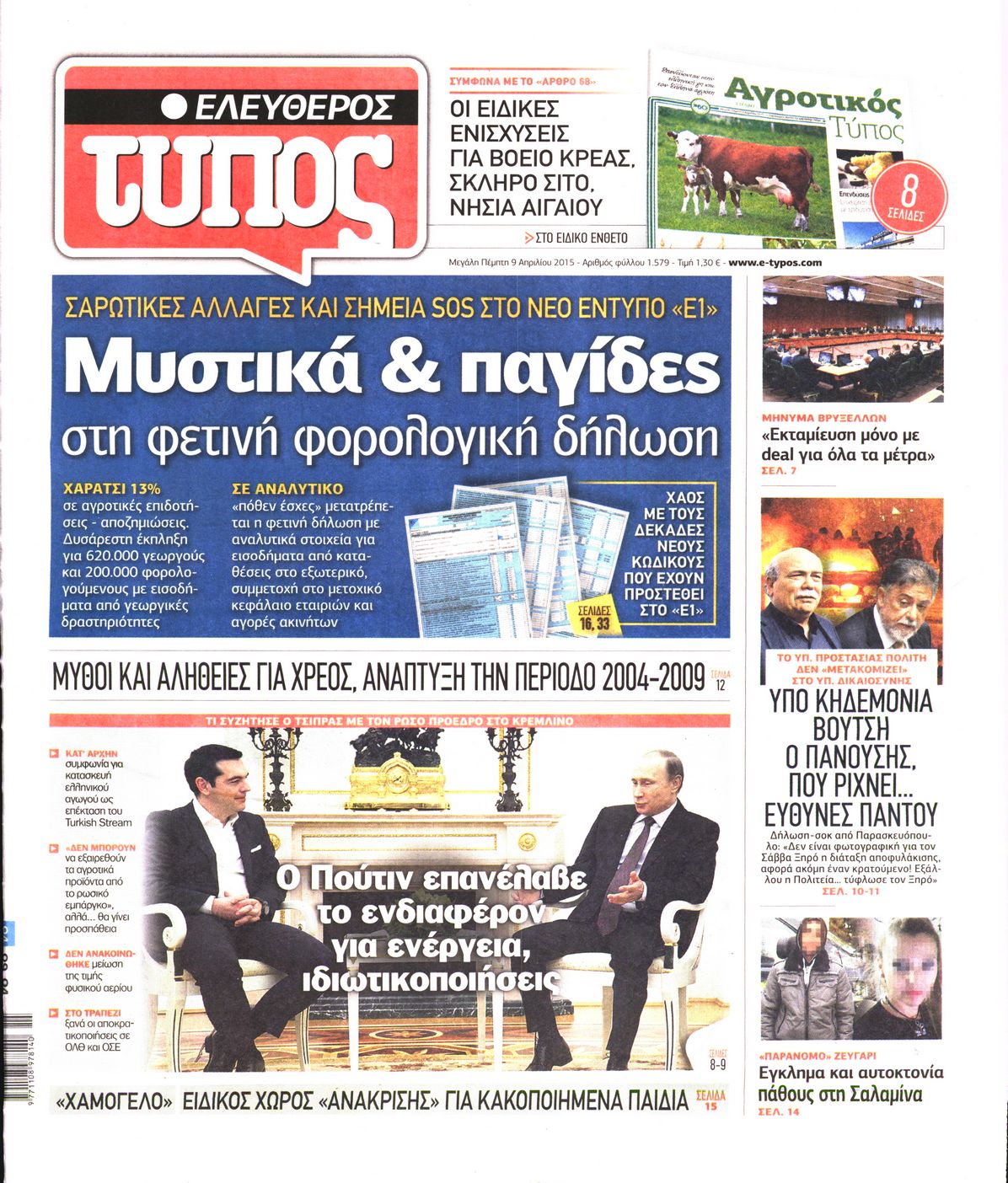 Εξώφυλο εφημερίδας ΕΛΕΥΘΕΡΟΣ ΤΥΠΟΣ 2015-04-09
