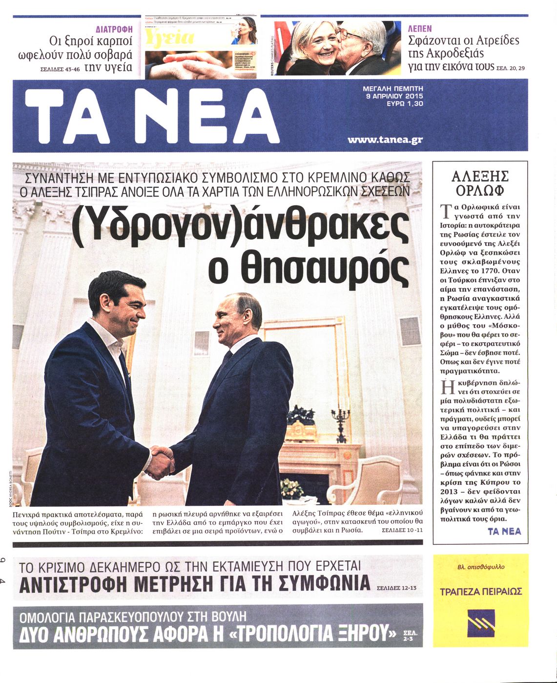 Εξώφυλο εφημερίδας ΤΑ ΝΕΑ 2015-04-09