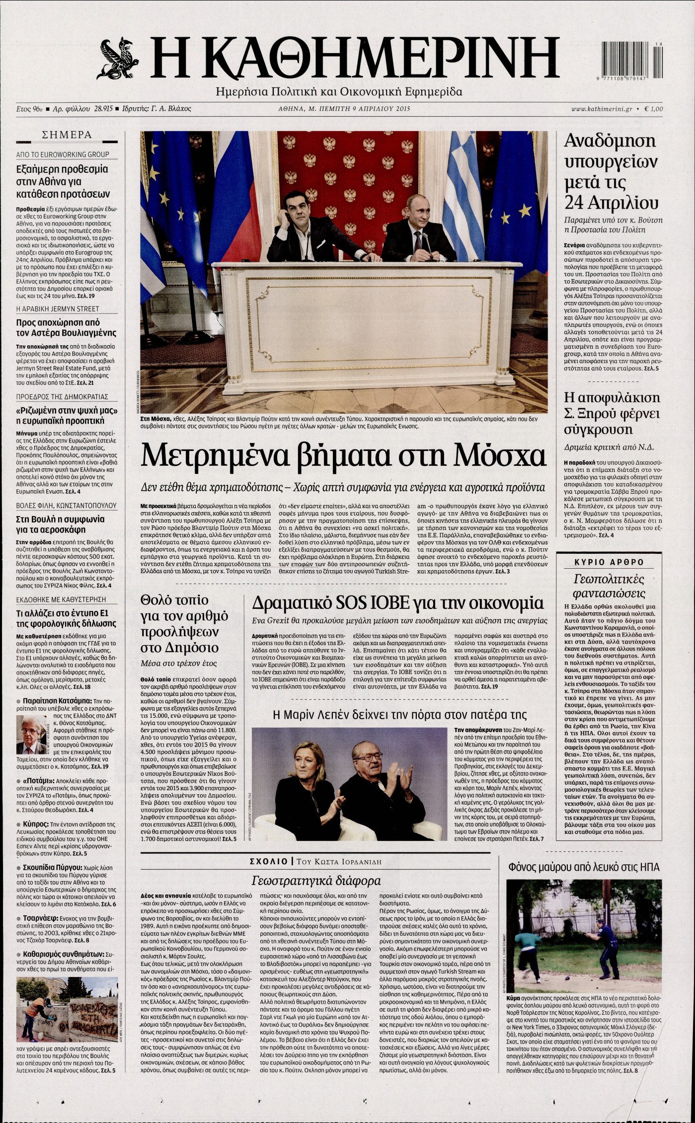 Εξώφυλο εφημερίδας ΚΑΘΗΜΕΡΙΝΗ 2015-04-09