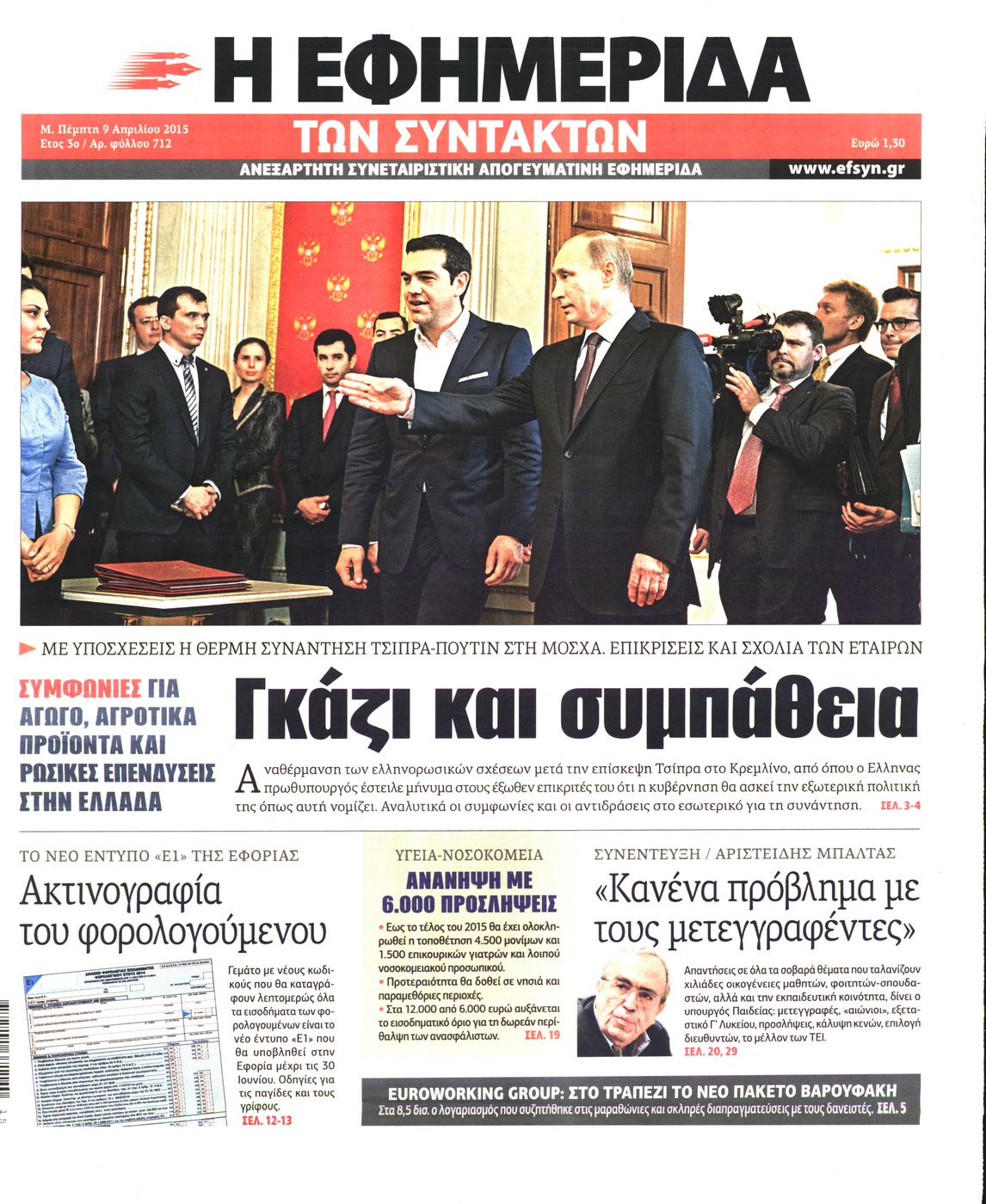 Εξώφυλο εφημερίδας ΤΩΝ ΣΥΝΤΑΚΤΩΝ 2015-04-09