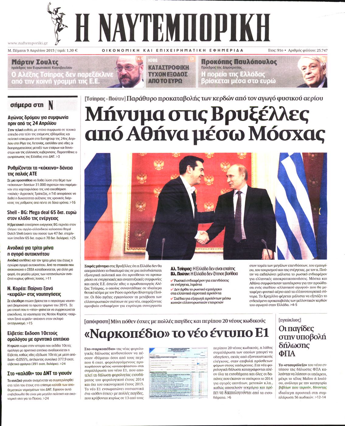 Εξώφυλο εφημερίδας ΝΑΥΤΕΜΠΟΡΙΚΗ 2015-04-09