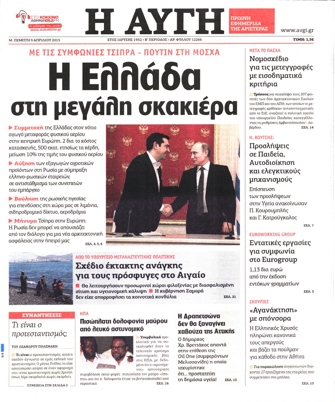 Εξώφυλο εφημερίδας ΑΥΓΗ 2015-04-09