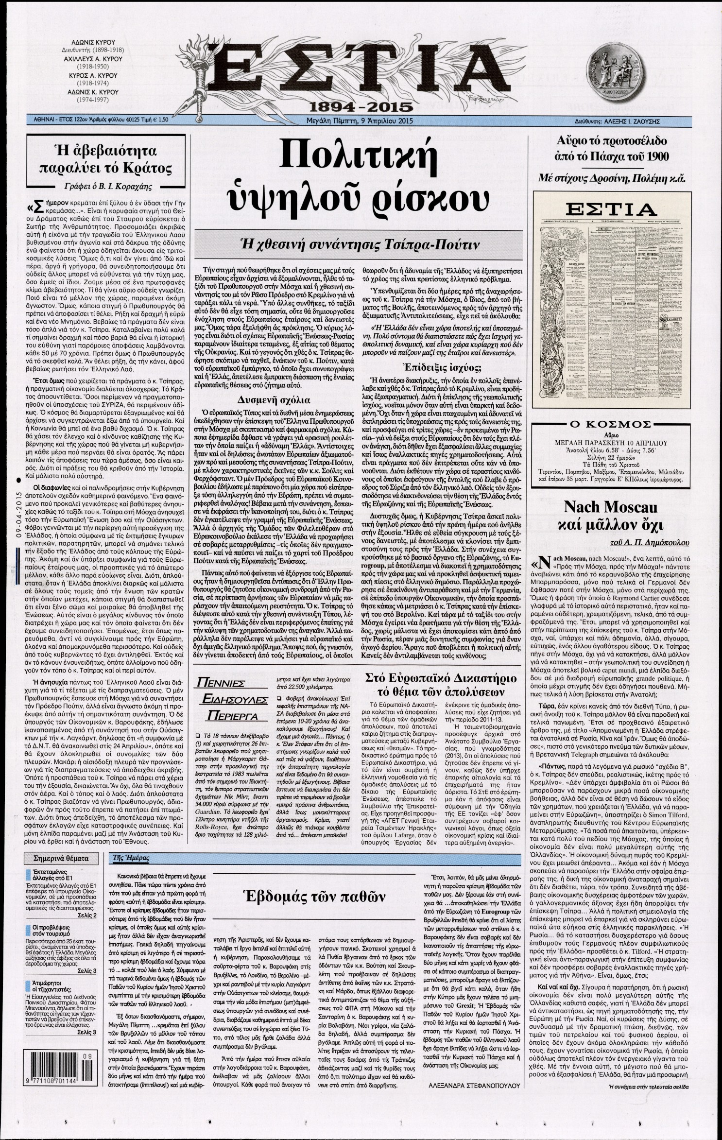 Εξώφυλο εφημερίδας ΕΣΤΙΑ 2015-04-09