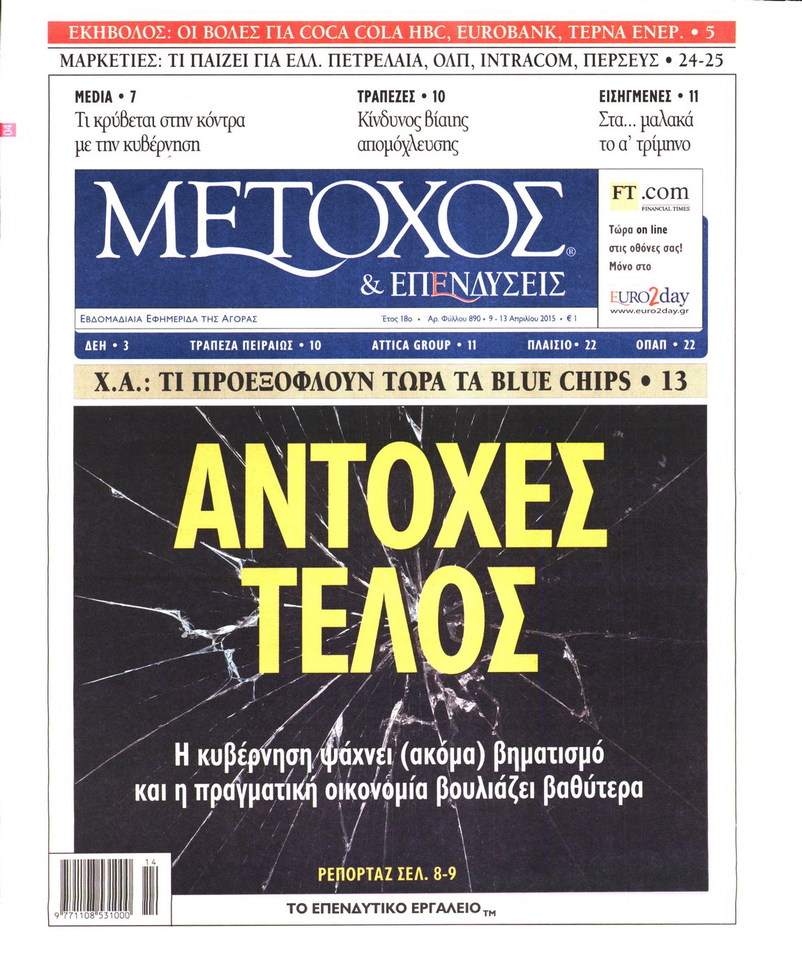 Εξώφυλο εφημερίδας ΜΕΤΟΧΟΣ 2015-04-09