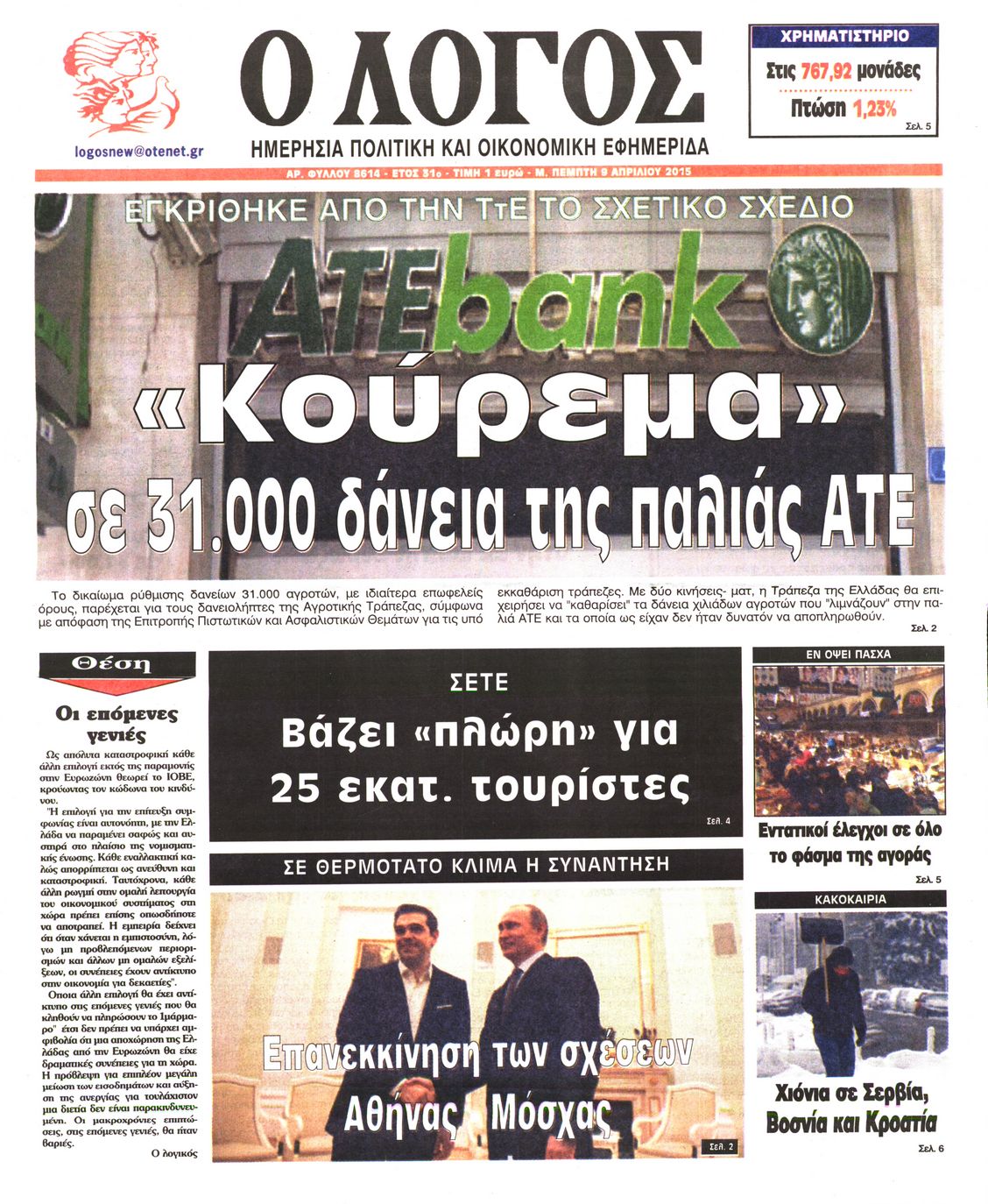 Εξώφυλο εφημερίδας Ο ΛΟΓΟΣ 2015-04-09
